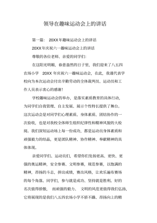 领导在趣味运动会上的讲话
