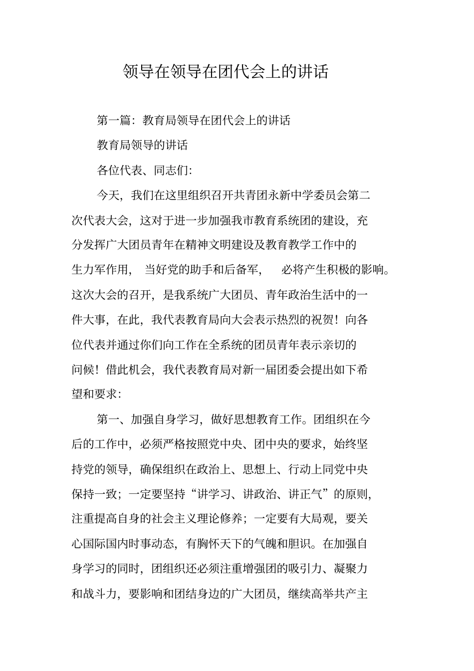 领导在领导在团代会上的讲话_第1页