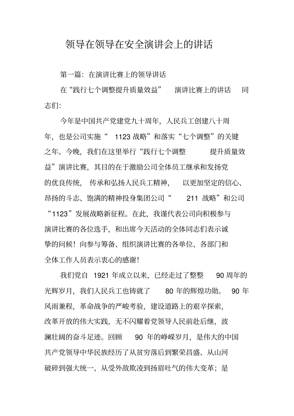 领导在领导在安全演讲会上的讲话_第1页