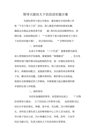 领导大接访大下访活动实施方案