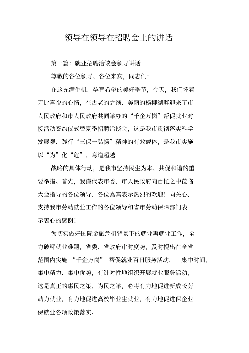 领导在领导在招聘会上的讲话_第1页