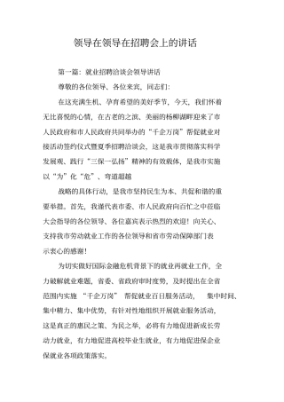 领导在领导在招聘会上的讲话