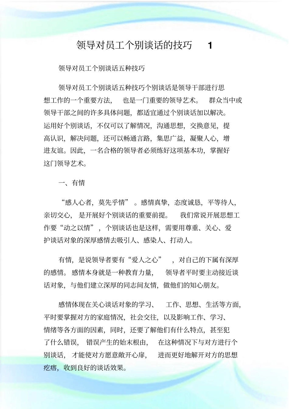 领导对员工个别谈话的技_第1页