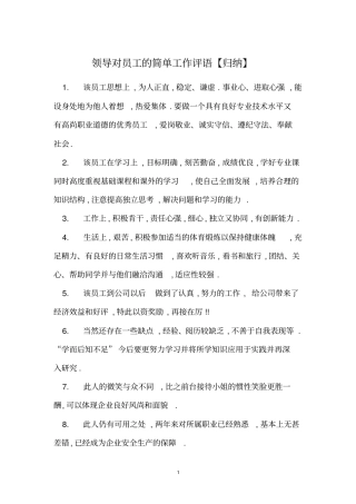 领导对员工的简单工作评语【归纳】