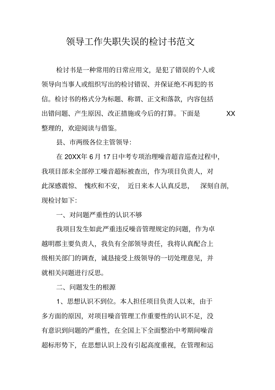 领导工作失职失误的检讨书范文_第1页