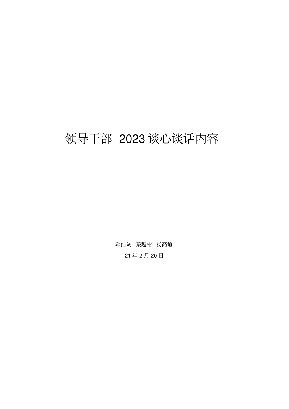 领导干部2023谈心谈话内容_第1页
