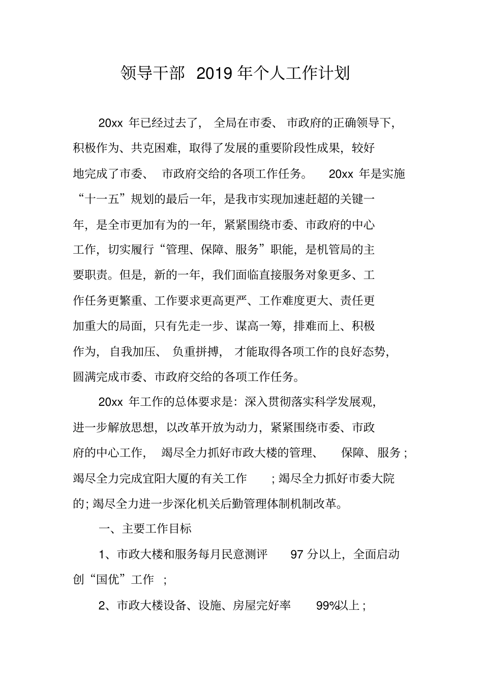 领导干部2019年个人工作计划_第1页