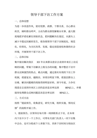 领导干部下访工作方案