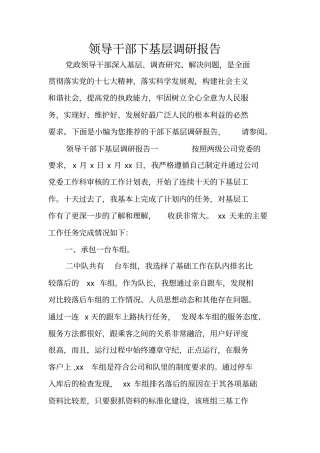领导干部下基层调研报告