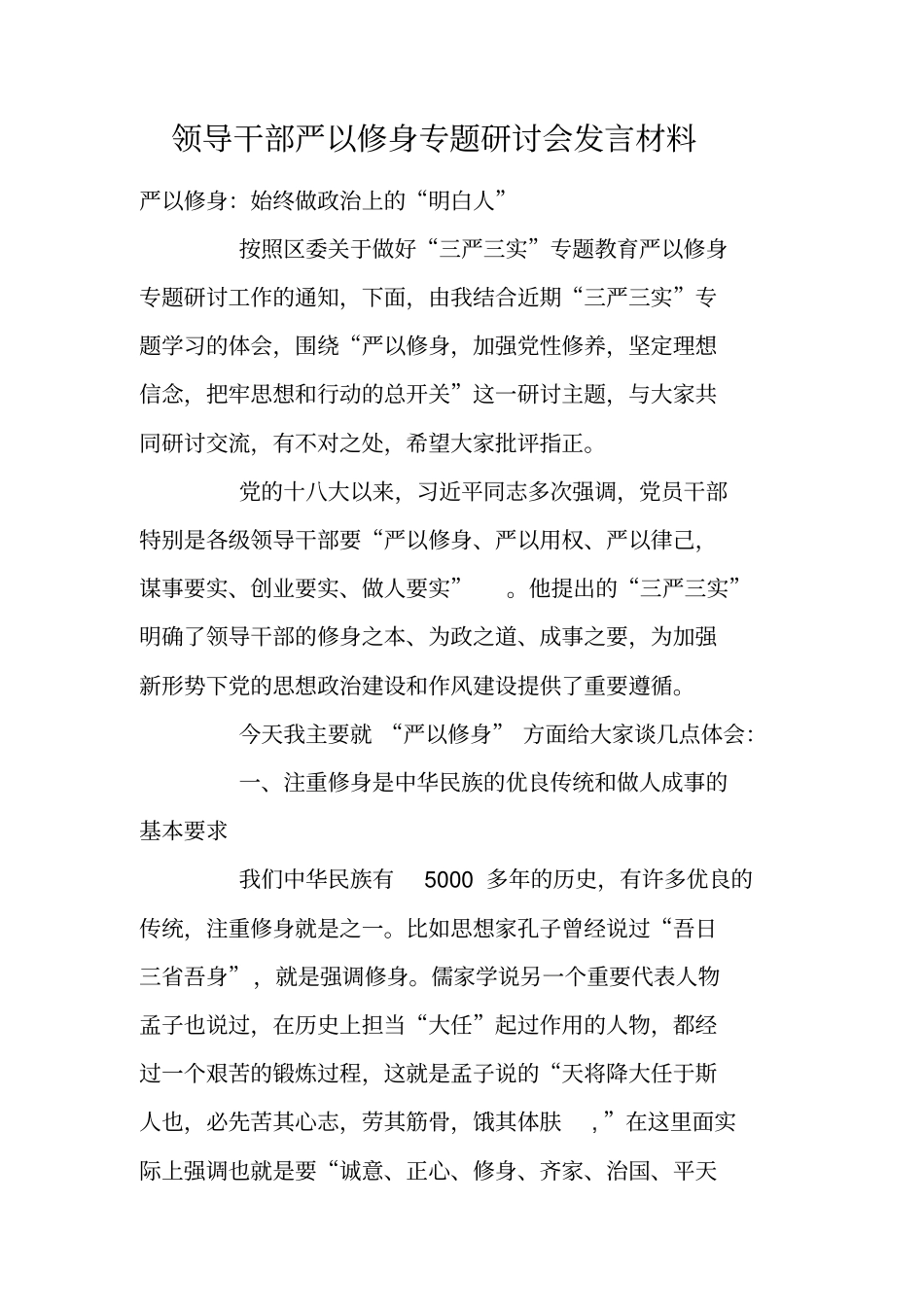 领导干部严以修身专题研讨会发言材料_第1页