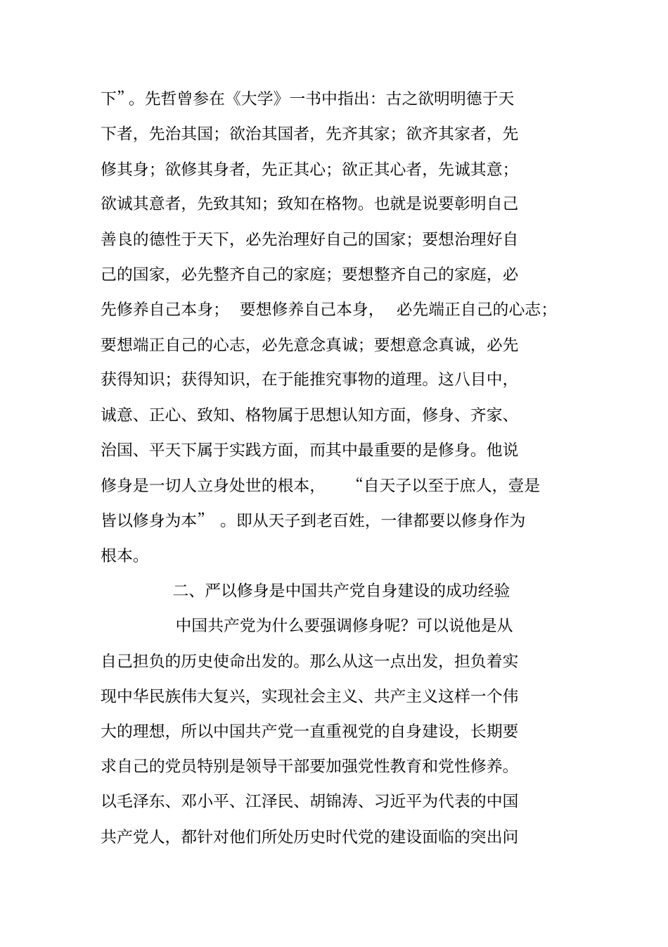 领导干部严以修身专题研讨会发言材料_第2页