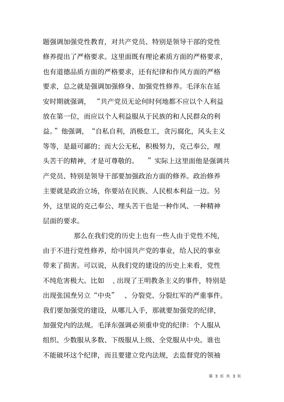 领导干部严以修身专题研讨会发言材料_第3页