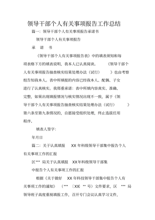 领导干部个人有关事项报告工作总结