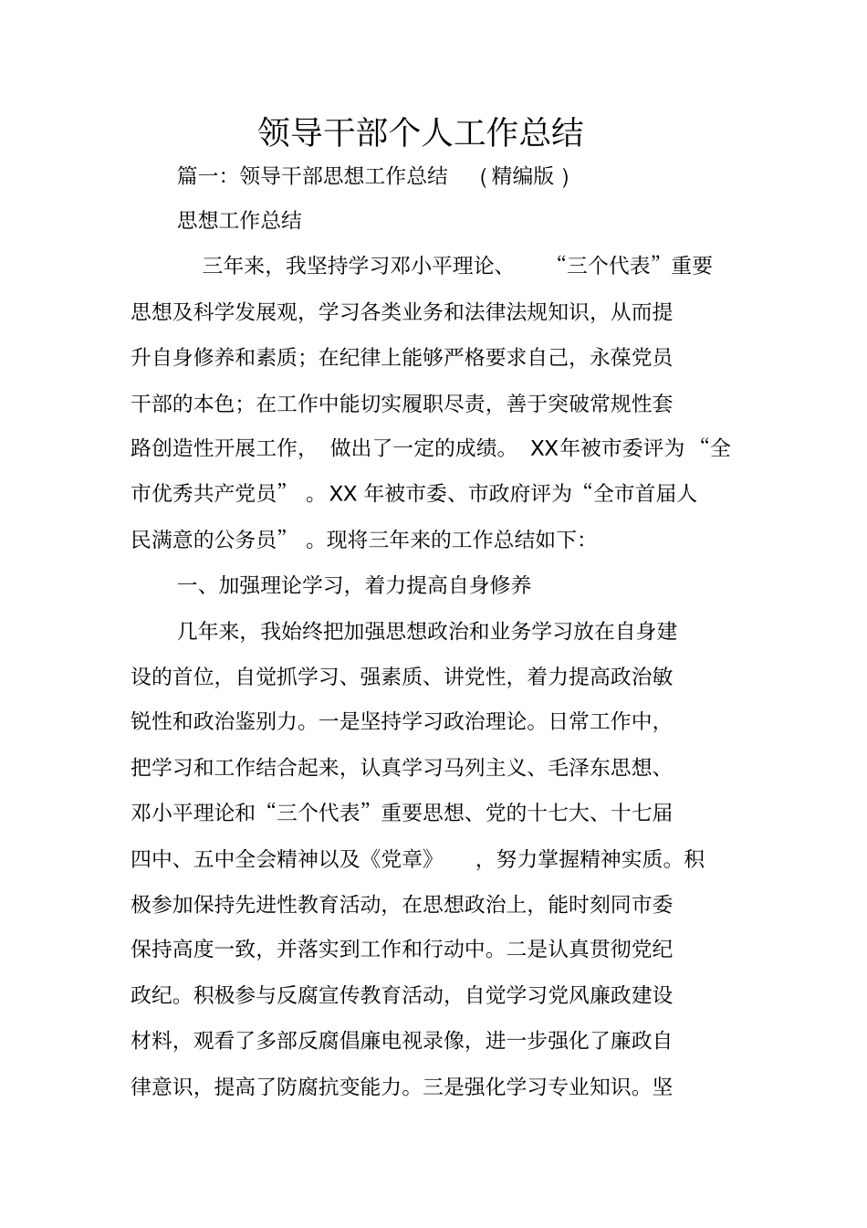 领导干部个人工作总结_第1页