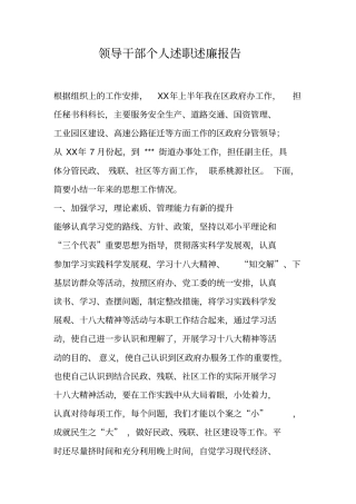 领导干部个人述职述廉报告