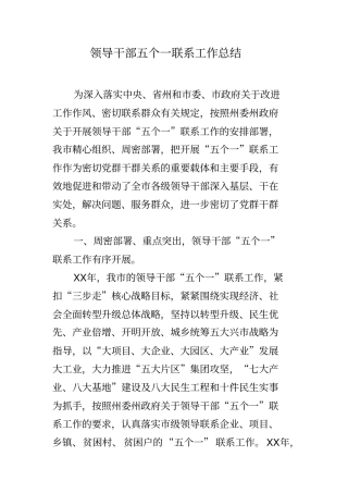 领导干部五个一联系工作总结