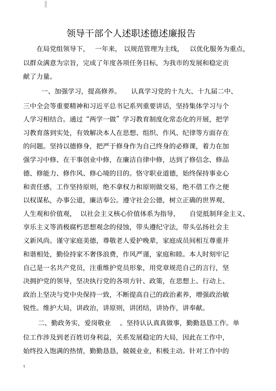领导干部个人述职述德述廉报告_第1页