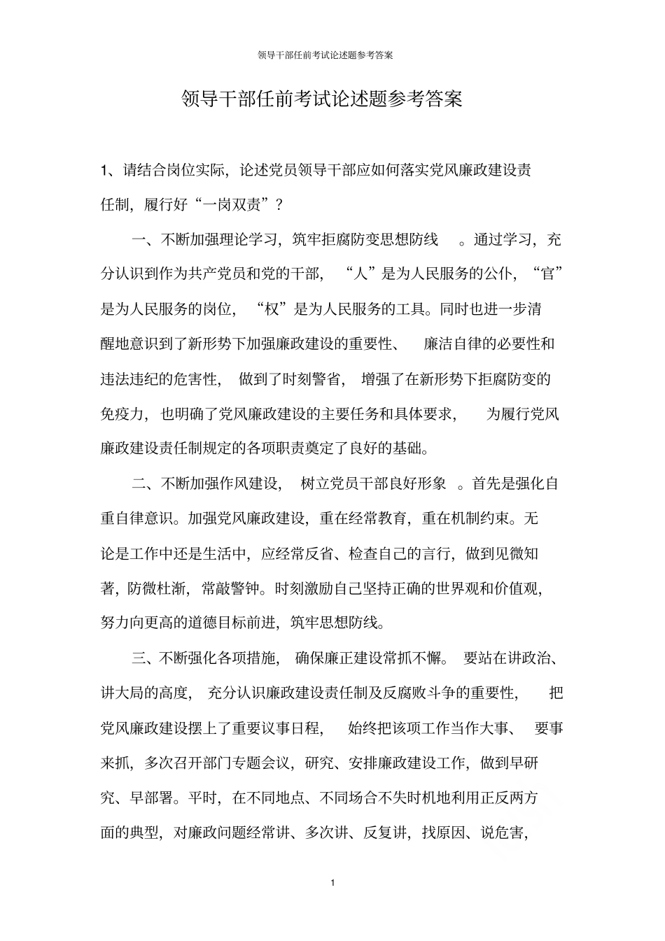 领导干部任前考试论述题参考答案_第1页
