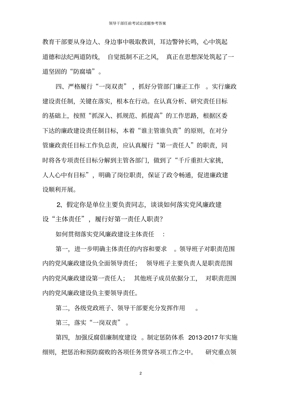 领导干部任前考试论述题参考答案_第2页