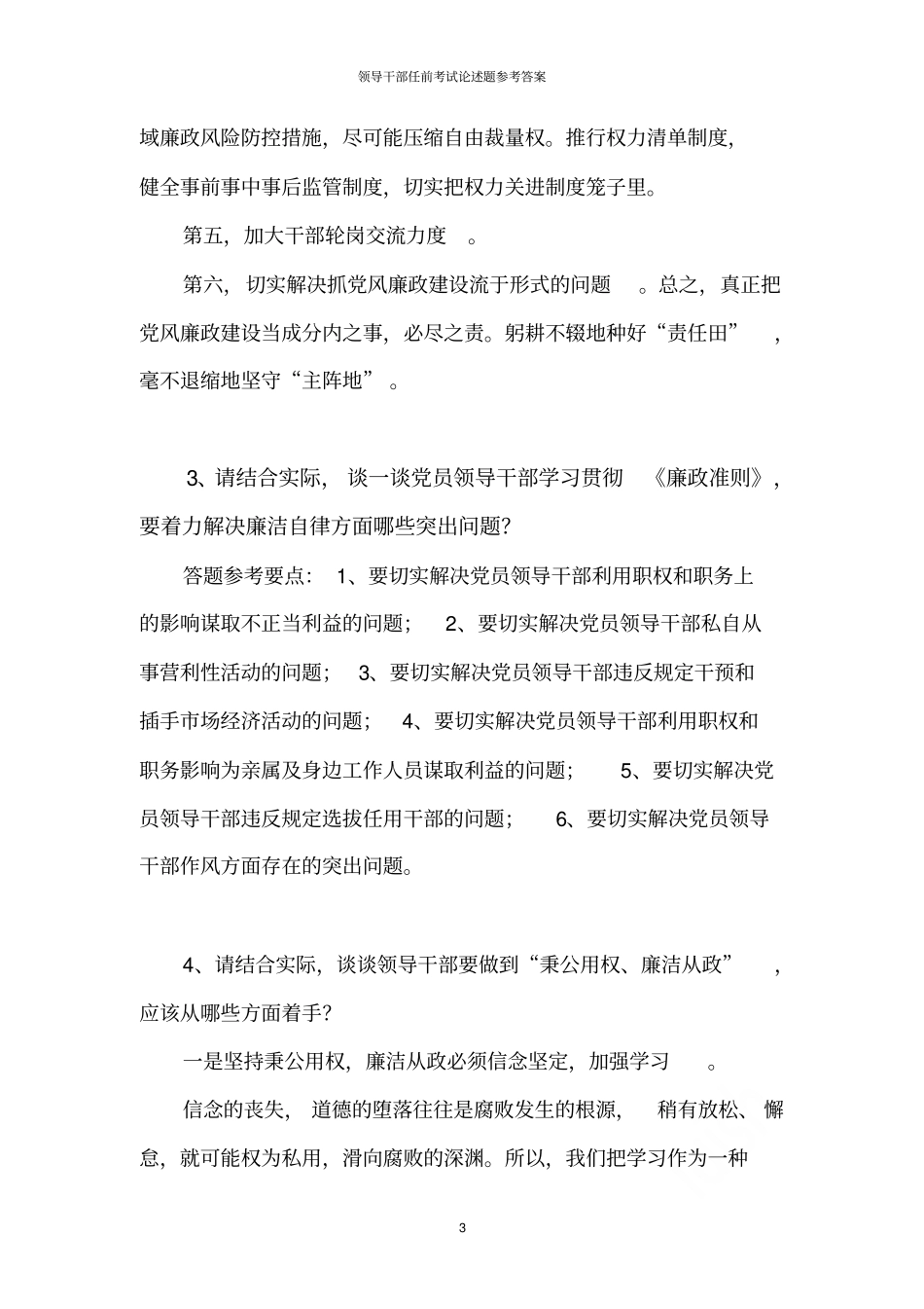 领导干部任前考试论述题参考答案_第3页