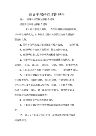 领导干部任期述职报告