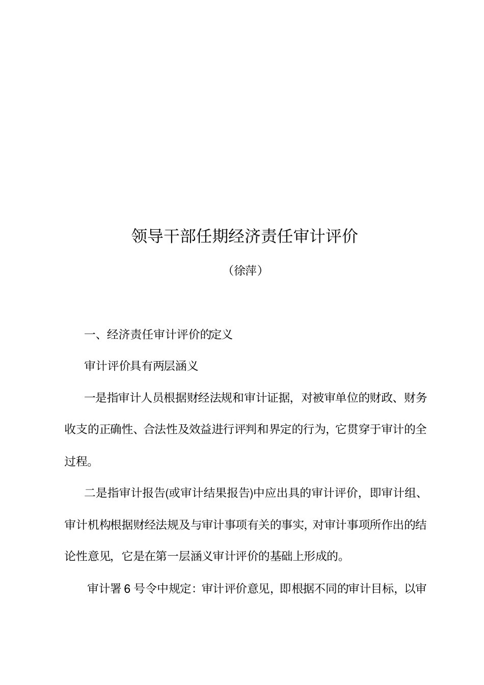 领导干部任期经济责任审计评价报告_第1页