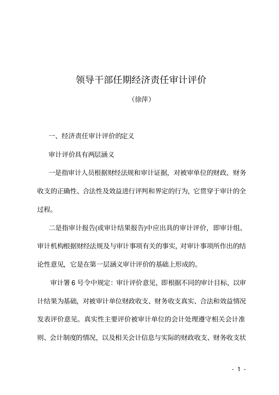 领导干部任期经济责任审计评价_第1页