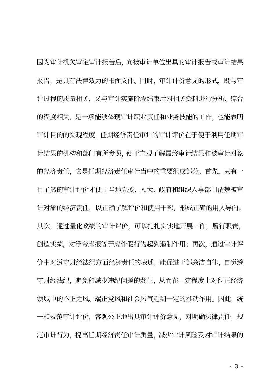 领导干部任期经济责任审计评价_第3页