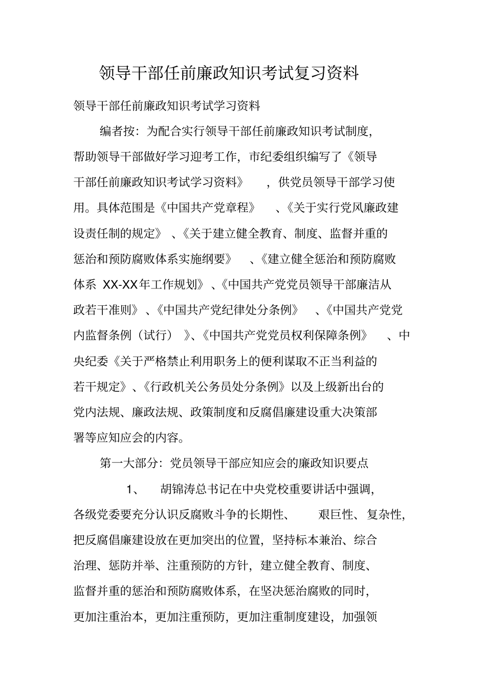 领导干部任前廉政知识考试复习资料_第1页