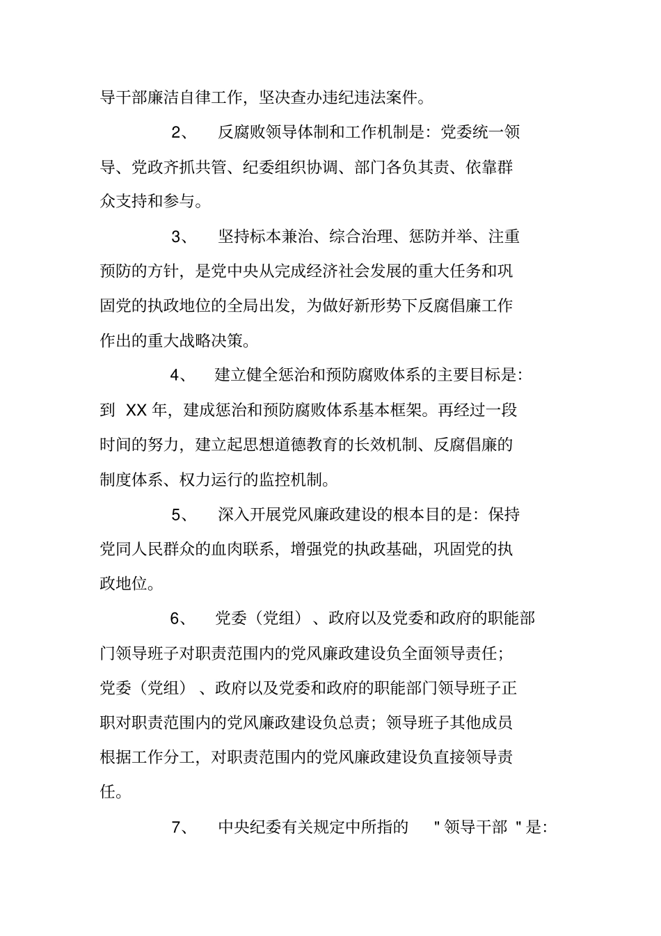 领导干部任前廉政知识考试复习资料_第2页