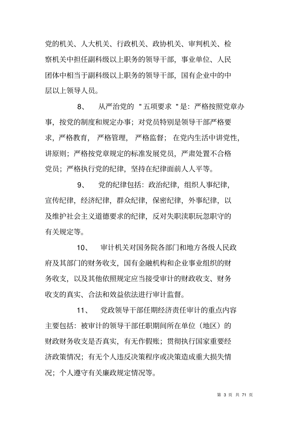 领导干部任前廉政知识考试复习资料_第3页