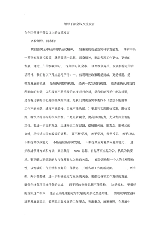 领导干部会议交流发言