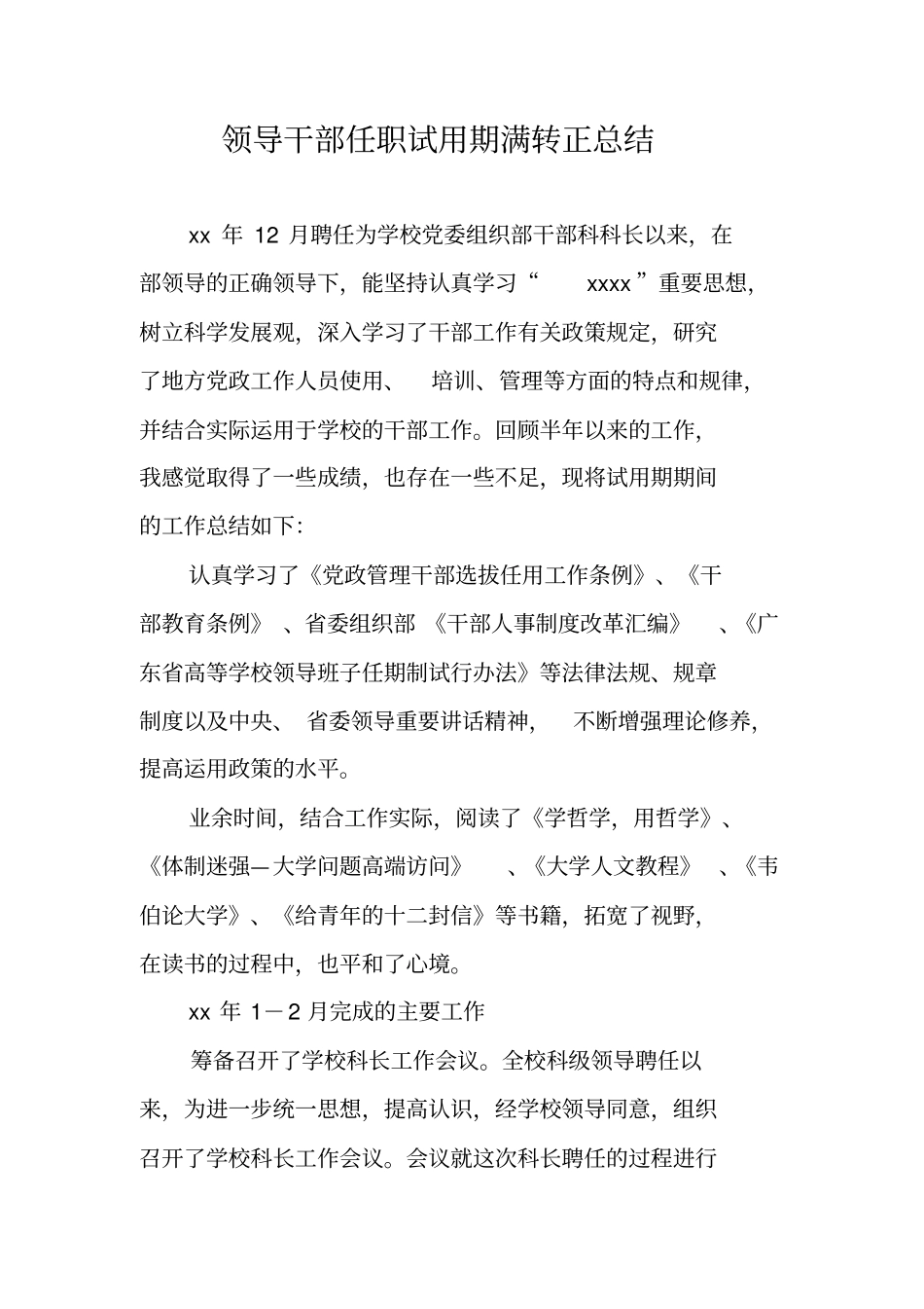 领导干部任职试用期满转正总结_第1页