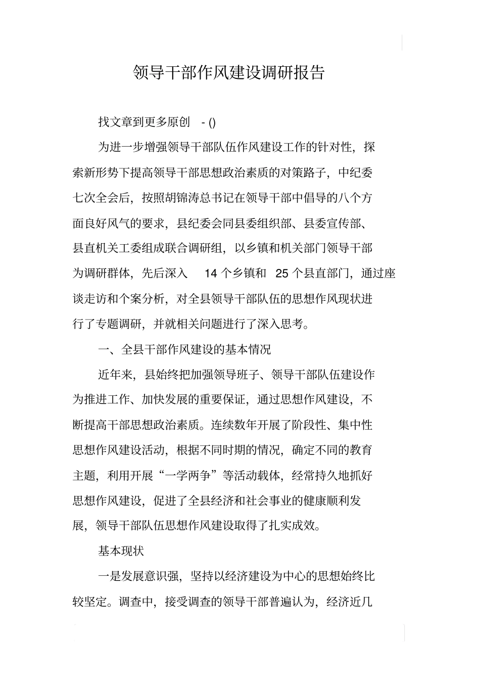 领导干部作风建设调研报告_第1页
