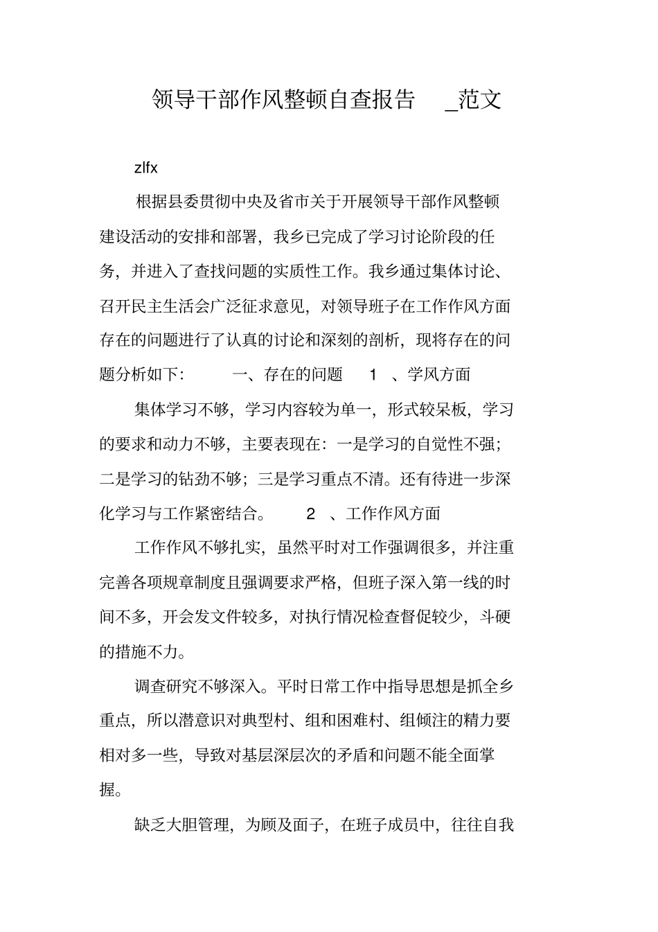 领导干部作风整顿自查报告范文_第1页