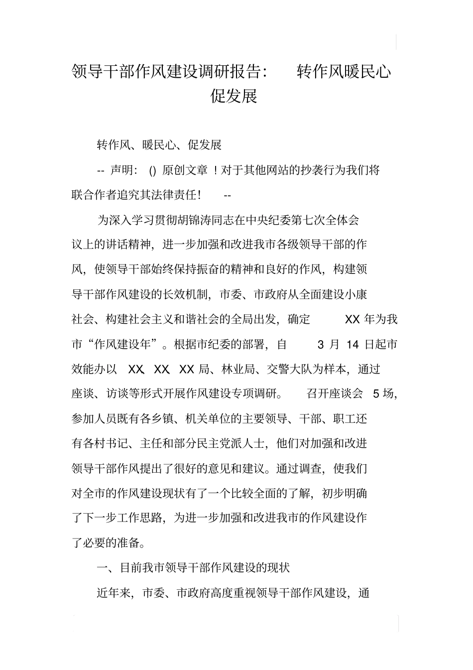 领导干部作风建设调研报告：转作风暖民心促发展_第1页