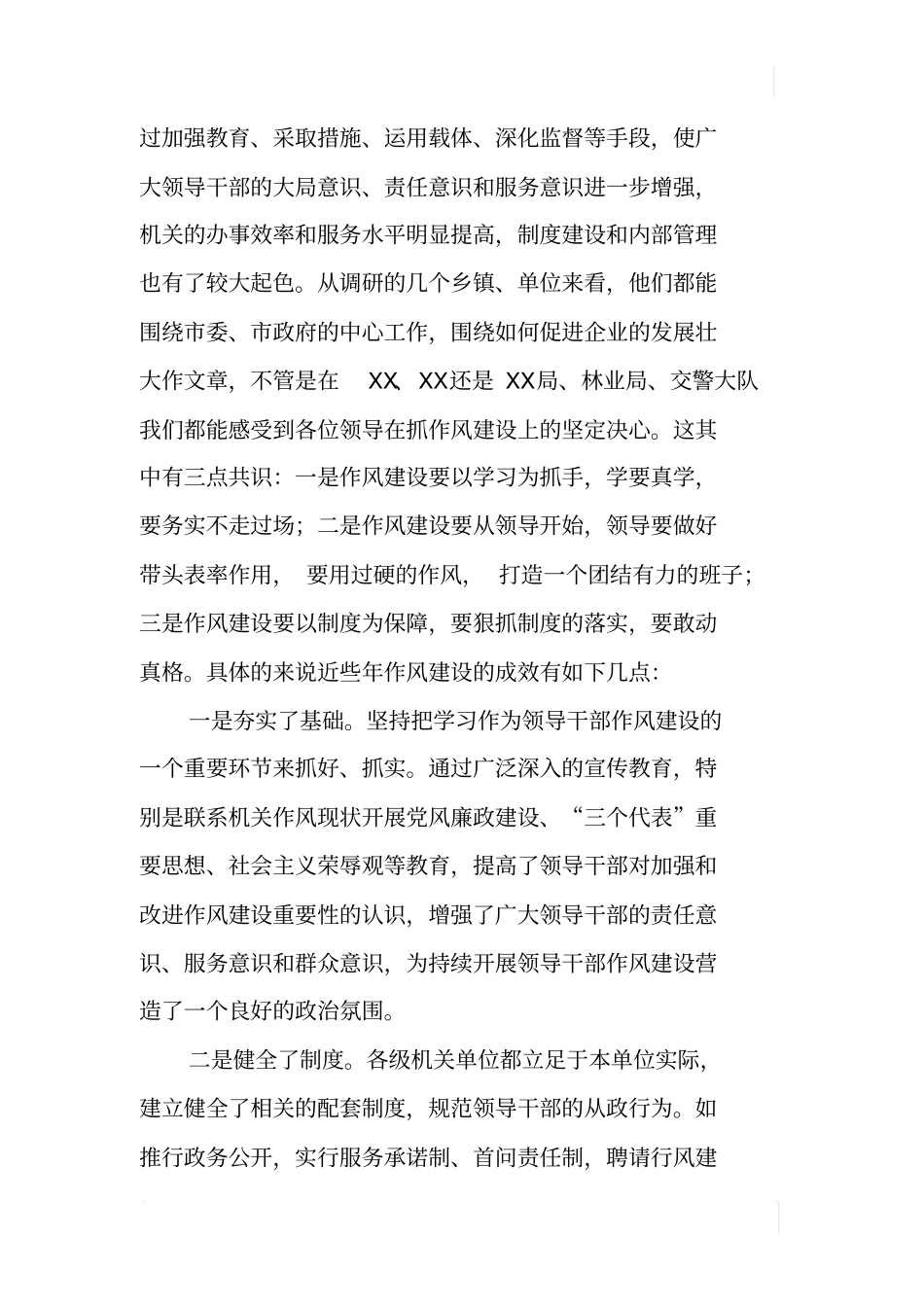 领导干部作风建设调研报告：转作风暖民心促发展_第2页