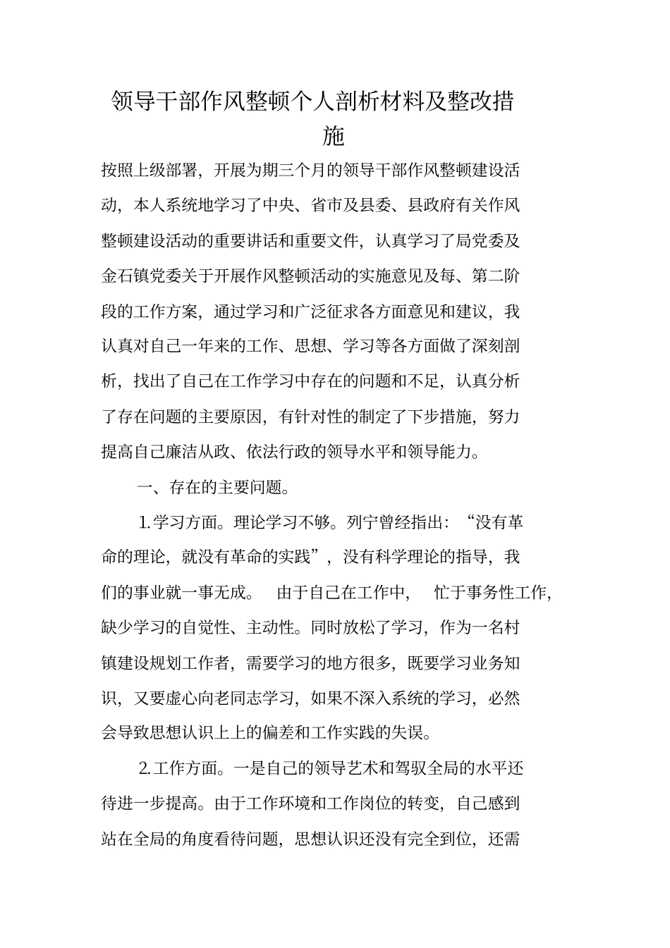 领导干部作风整顿个人剖析材料及整改措施_第1页