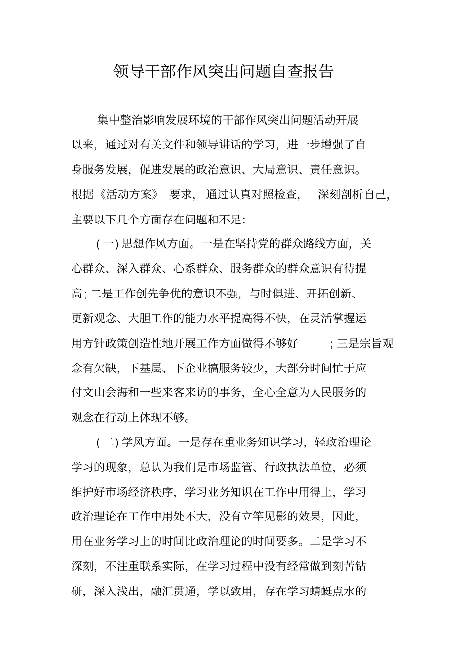 领导干部作风突出问题自查报告_第1页