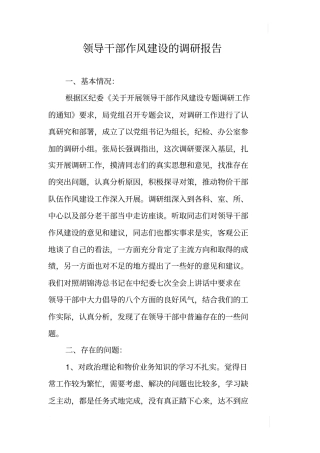 领导干部作风建设的调研报告