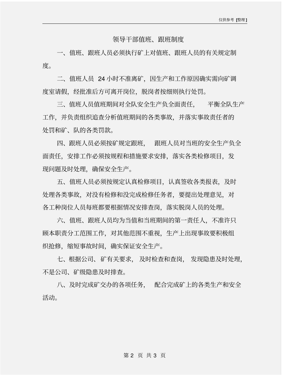 领导干部值班、跟班制度_第2页