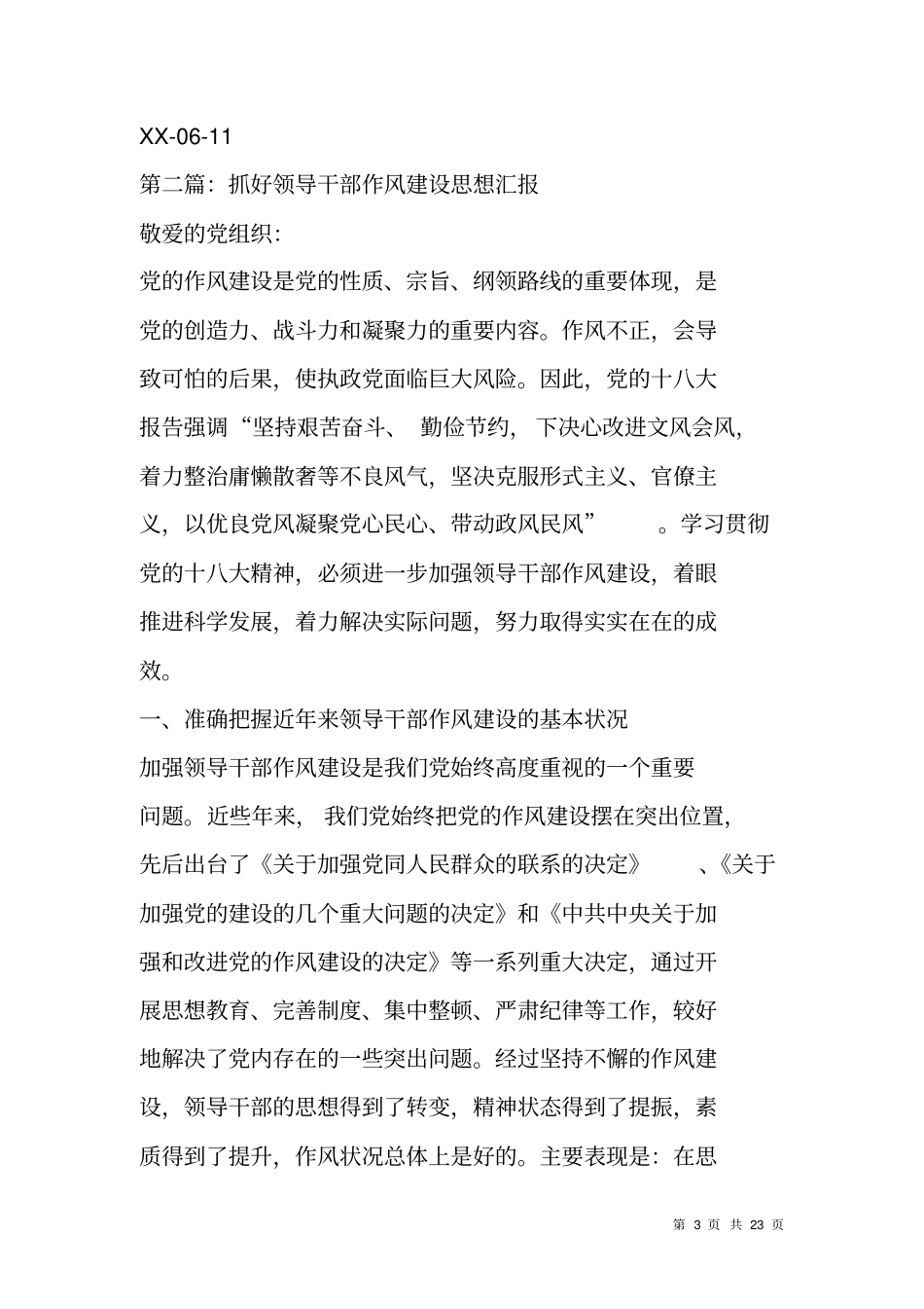 领导干部作风问题的思想总结汇报_第3页