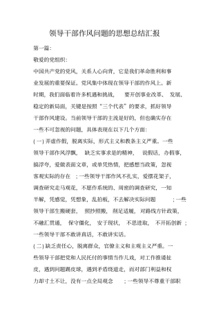 领导干部作风问题的思想总结汇报