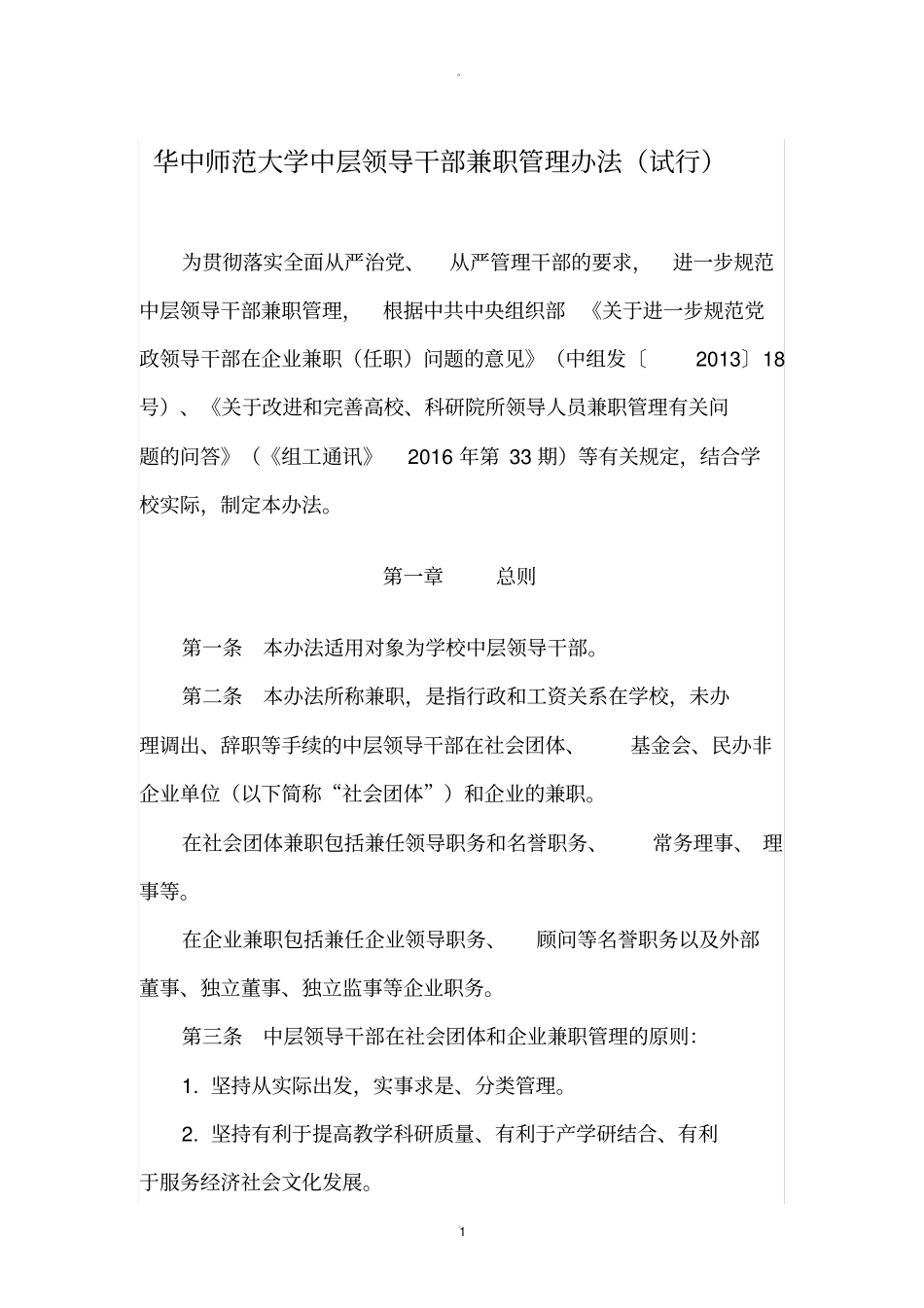 领导干部兼职管理规定_第1页