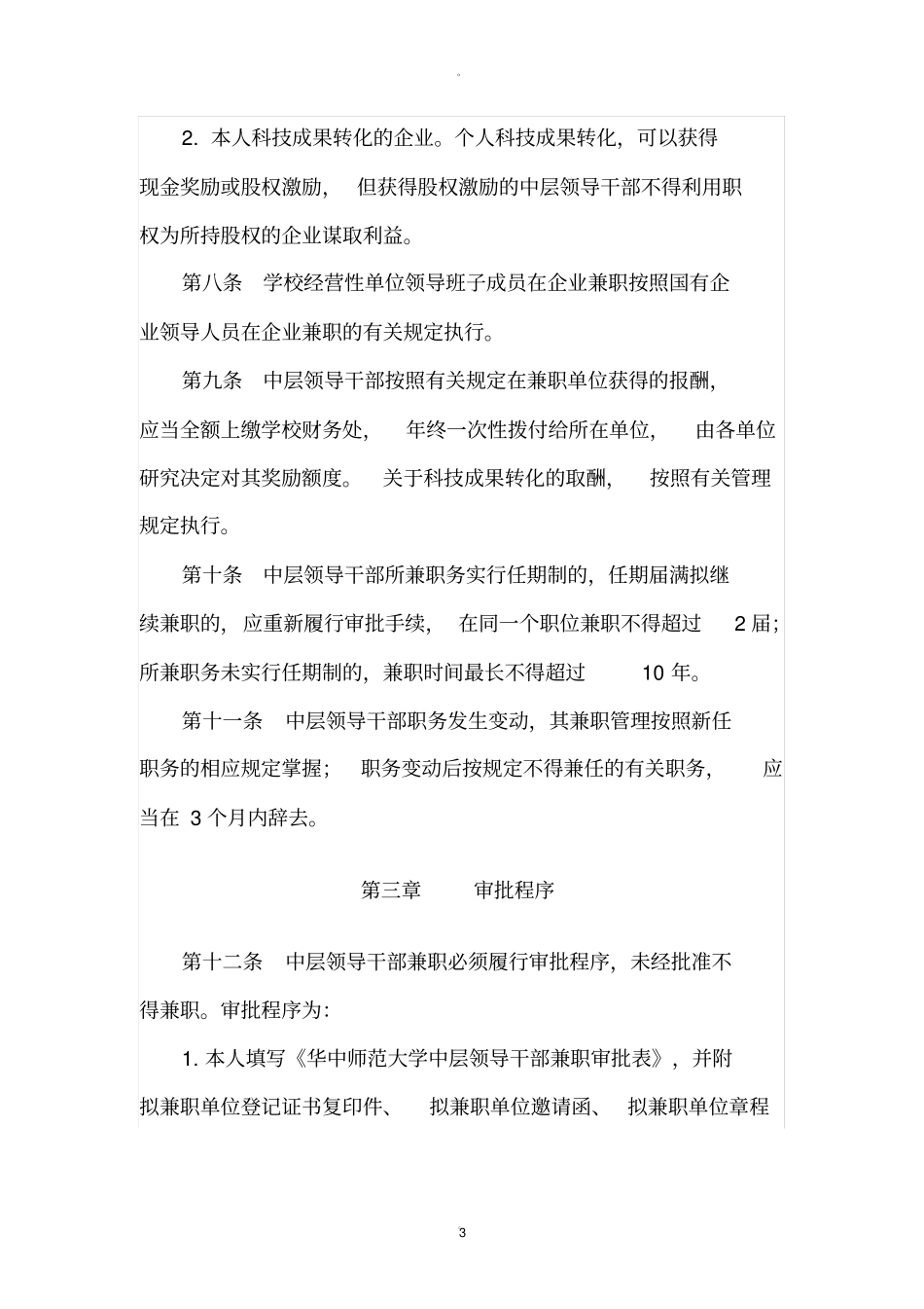 领导干部兼职管理规定_第3页