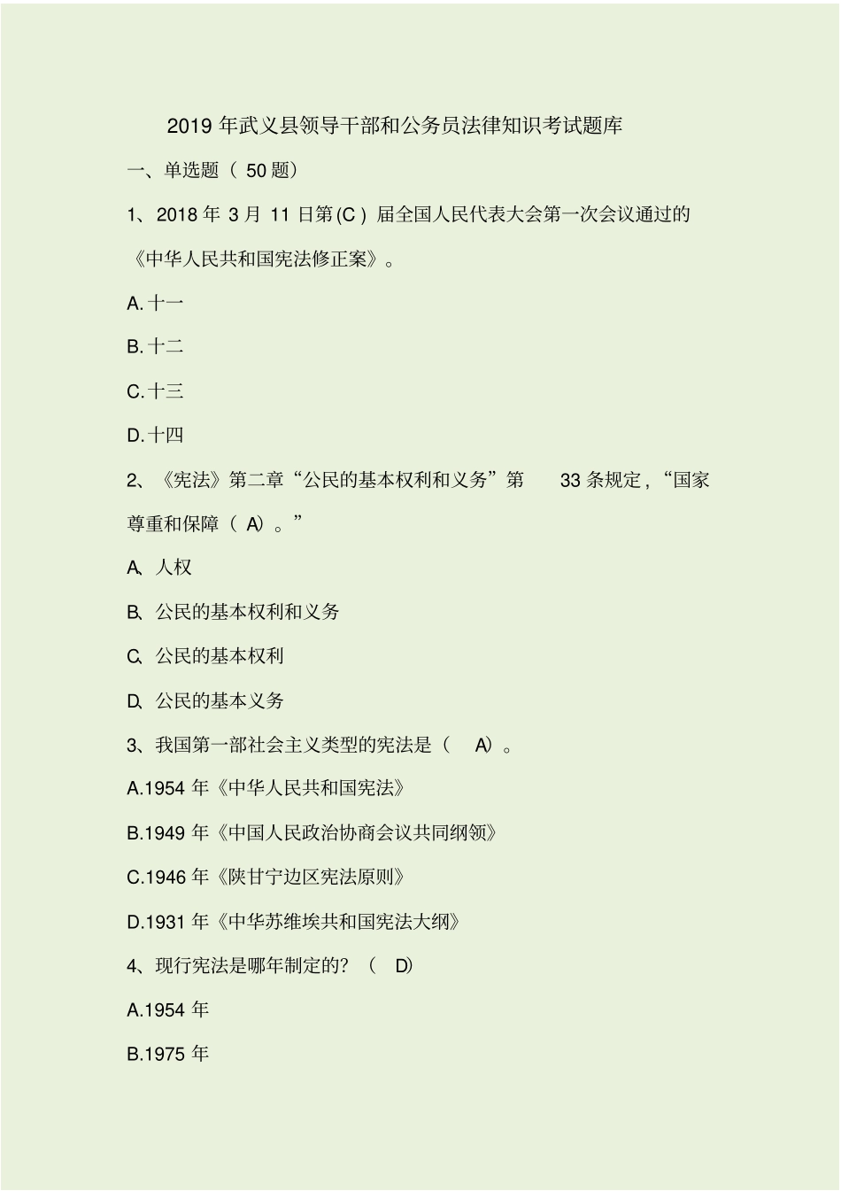 领导干部和公务员法律知识考试题库_第1页