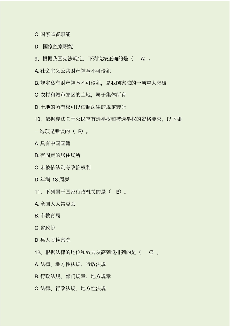 领导干部和公务员法律知识考试题库_第3页