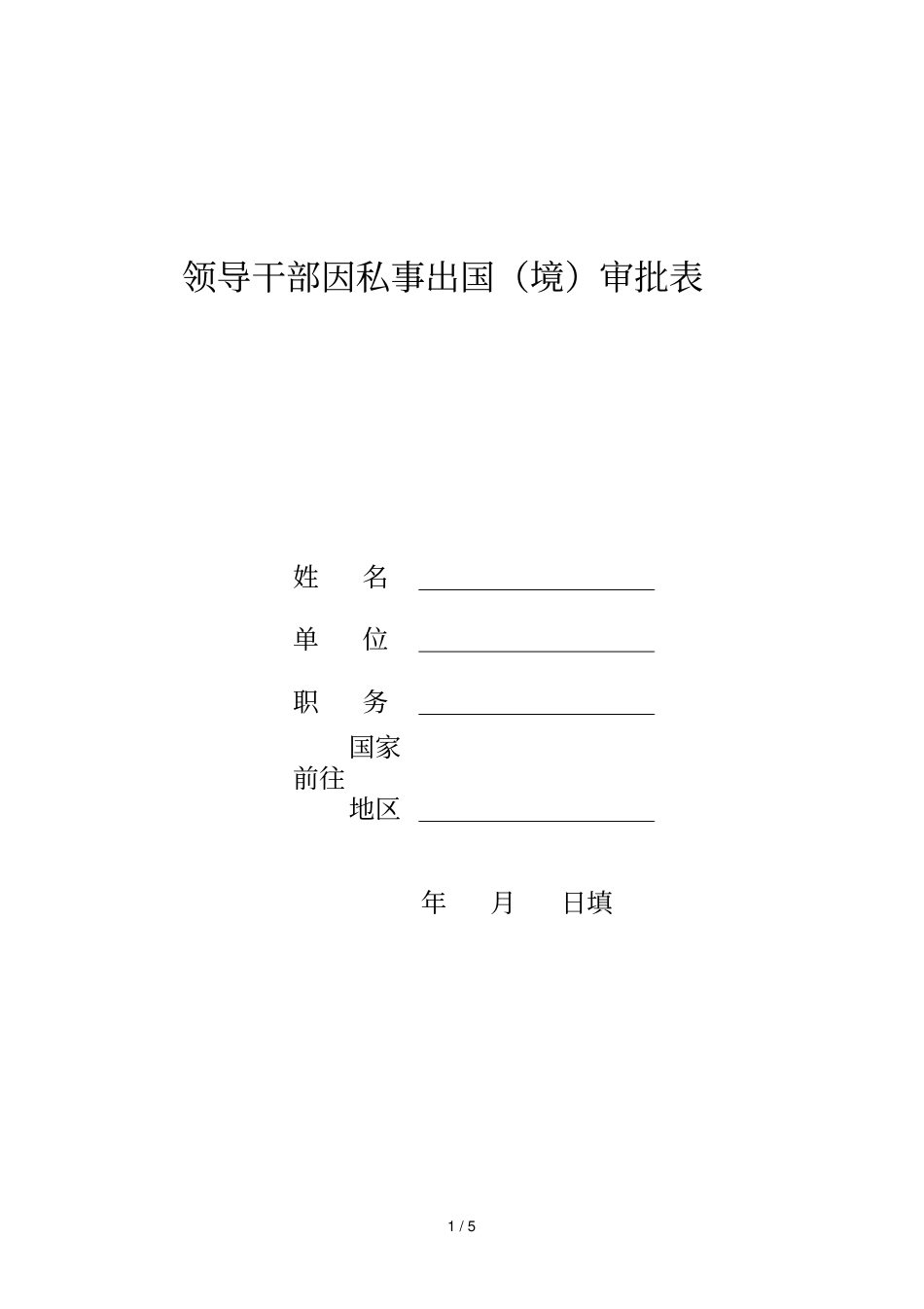 领导干部因私事出国境审批表_第1页