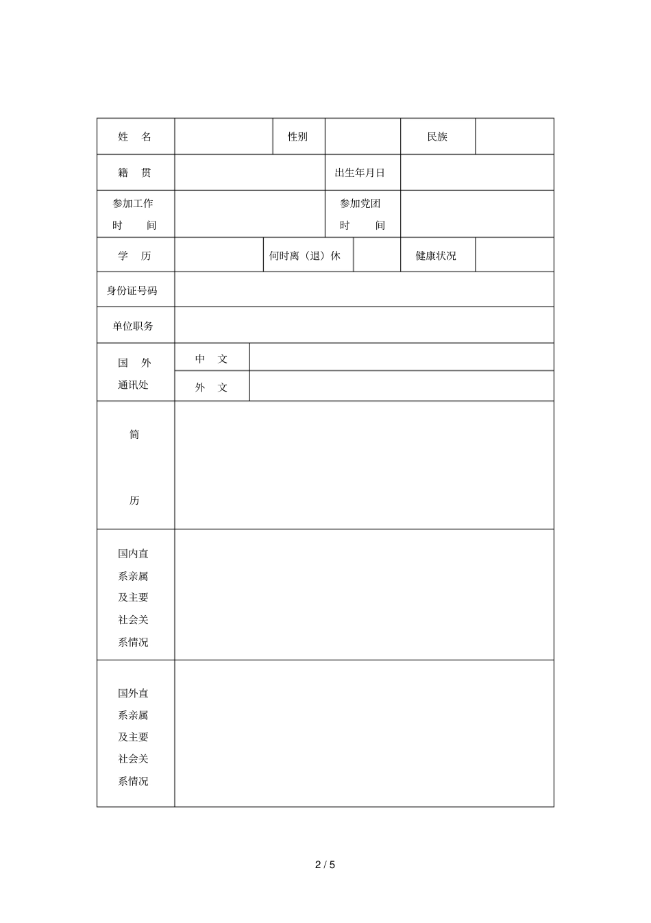领导干部因私事出国境审批表_第2页