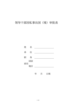 领导干部因私事出国境审批表